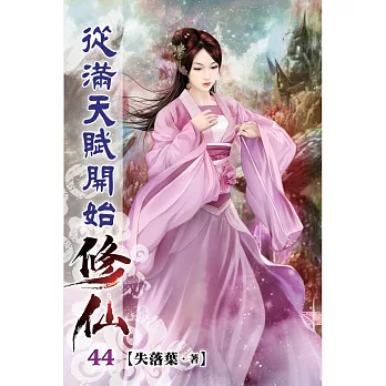 從滿天賦開始修仙44