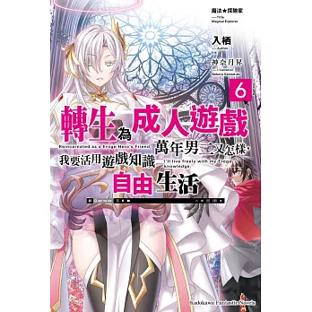 魔法★探險家　轉生為成人遊戲萬年男二又怎樣,我要活用遊戲知識自由生活(6)