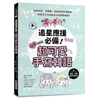 追星應援必備!超可愛手寫韓語 :從姓名板、求飯撒、粉絲信到手帳裝飾,收錄全方位粉絲金句與實際範例!(附描繪.手寫韓文練習本)