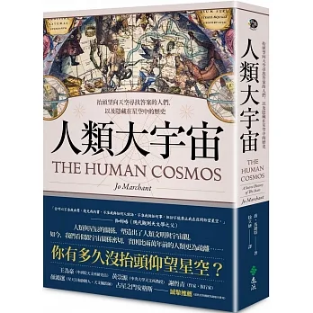 人類大宇宙：抬頭望向天空尋找答案的人們，以及隱藏在星空中的歷史