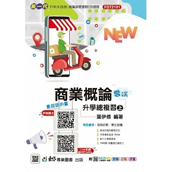 商業概論升學總複習雲端版(上)-新一代(最新版)-附MOSME行動學習一點通：詳解．診斷．評量