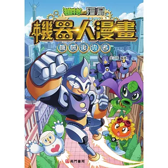 植物大戰殭屍機器人漫畫:機械復仇者