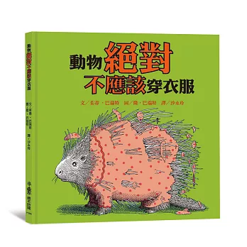 動物絕對不應該穿衣服(四版)