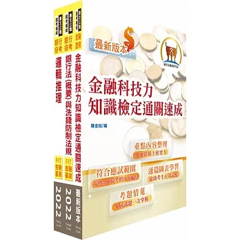 臺灣銀行(數位金融業務企劃人員(二))套書(不含問題分析與解決)(贈題庫網帳號、雲端課程)