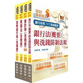 2022年【推薦首選】金融基測(FIT)考科Ⅰ【會計學+貨幣銀行學】套書(贈題庫網帳號、雲端課程)