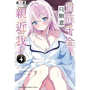 貴族千金只願意親近我。(4)