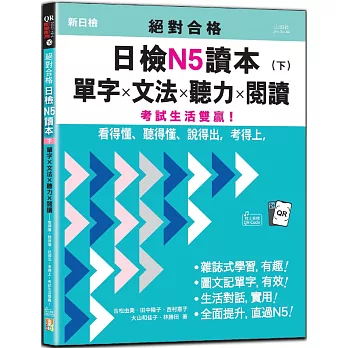 絕對合格日檢N5讀本(下):單字×文法×聽力×閱讀——看得懂、聽得懂、說得出,考得上,考試生活雙贏!