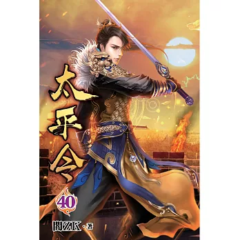 太平令40