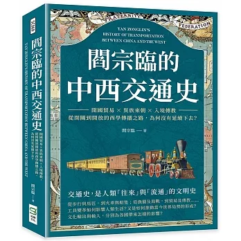 閻宗臨的中西交通史：開國貿易×異族來朝×入境傳教，從閉關到開放的西學傳播之路，為何沒有延續下去？