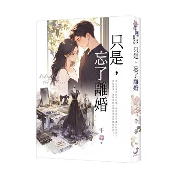 只是,忘了離婚(新版)