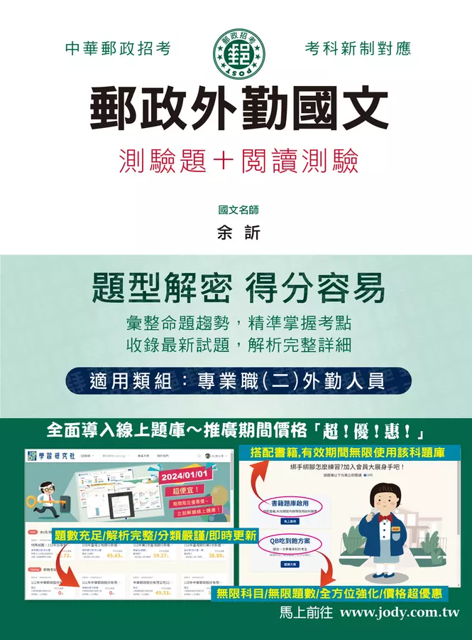 郵政外勤國文測驗題+閱讀測驗【專業職(二)外勤人員適用】