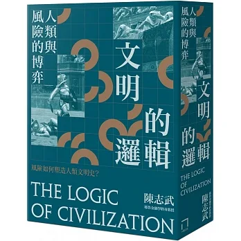 文明的邏輯：人類與風險的博弈