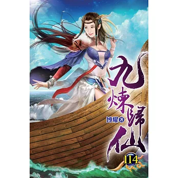 九煉歸仙114