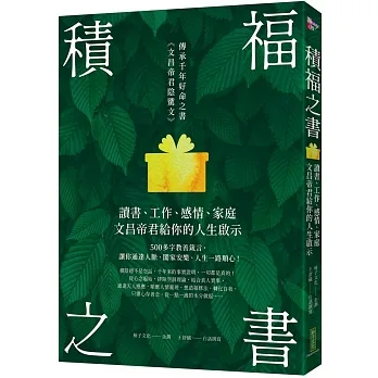 積福之書:讀書、工作、感情、家庭，文昌帝君給你的人生啟示