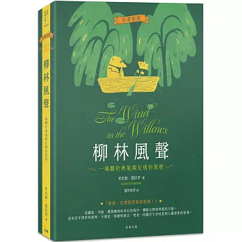 柳林風聲:一場關於勇氣與友情的旅程(中英對照)