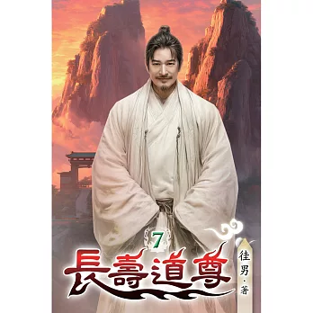 長壽道尊(07)