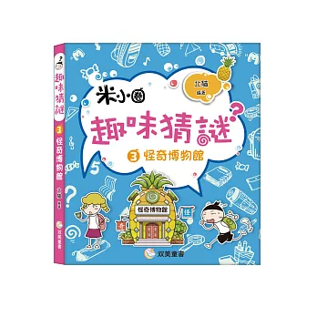 趣味猜謎3：怪奇博物館