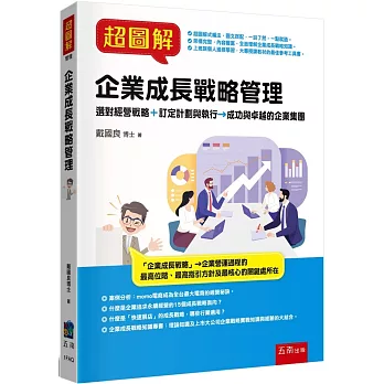 超圖解企業成長戰略管理:選對經營戰略+訂定計劃與執行→成功與卓越的企業集團