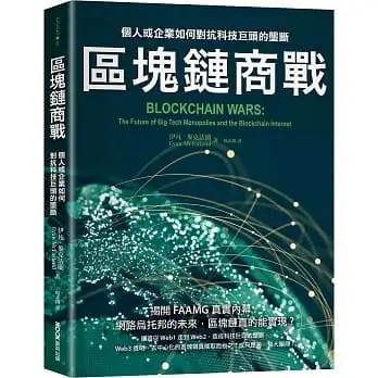 區塊鏈商戰:個人或企業如何對抗科技巨頭的壟斷