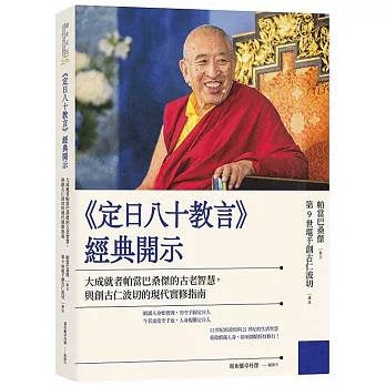 《定日八十教言》經典開示:大成就者帕當巴桑傑的古老智慧,與創古仁波切的現代實修指南