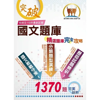 國營、郵政、捷運【國文精選題庫完全攻略】(名師高效教戰守策.數千題歷屆題庫完整收錄)(11版)