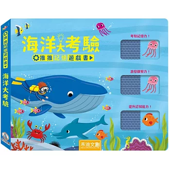 推推記憶遊戲書:海洋大考驗