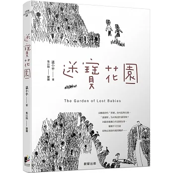 迷寶花園