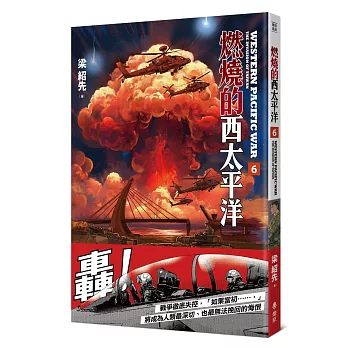 燃燒的西太平洋(06)