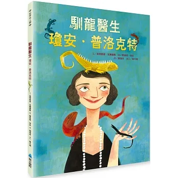 馴龍醫生:瓊安.普洛克特