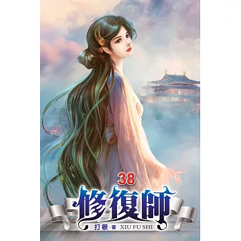 修復師38