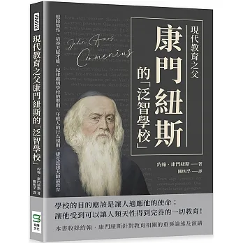 現代教育之父康門紐斯的「泛智學校」：根除惰性、培養天賦才能、紀律嚴明學校的準則、年輕人的行為規則，捷克思想大師論教育