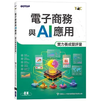 TQC 電子商務與AI應用實力養成暨評量