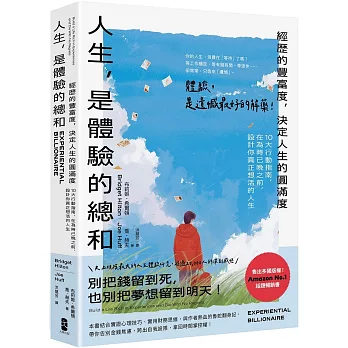人生，是體驗的總和：【經歷的豐富度，決定人生的圓滿度】10大行動指南，在為時已晚之前，設計你真正想活的人生