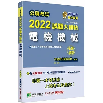 2022試題大補帖【電機機械(含電工機械概要)】(104~110年試題)(申論題型)