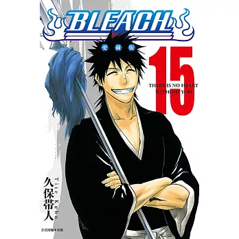 BLEACH死神 愛藏版(15)