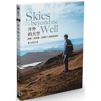Skies beyond the well井外的天空:澳洲/紐西蘭/英國打工度假旅遊集
