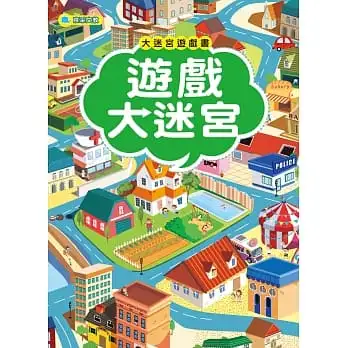 大迷宮遊戲書-遊戲大迷宮