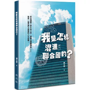 我是怎樣混進聯合國的？