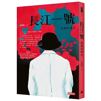 長江一號-張錫鈞傳奇