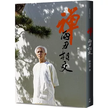 禪:兩刃相交