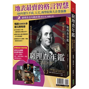 地表最賣的格言智慧:窮理查年鑑(暢銷50000本,最完整收錄)+金句紙杯墊(共6款,隨機選送3張出貨)