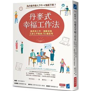 丹麥式幸福工作法：為什麼丹麥人下午4點就下班？能高效工作、兼顧家庭又身心平衡的78個思考