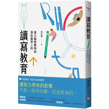 讀寫教育：讓大腦變聰明的預防醫學工程(二版)