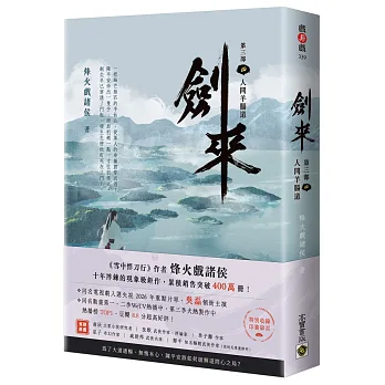 劍來【第三部】(四)人間羊腸道【附贈作者印刷簽名扉頁】