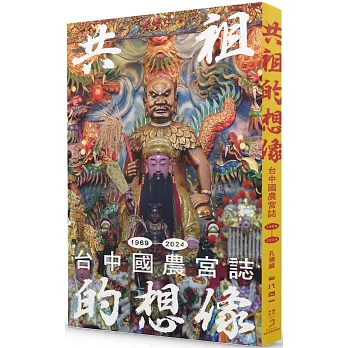 共祖的想像:台中國農宮誌(1969-2024)