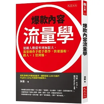 爆款內容流量學：追蹤人數從零到無限大，流量操作手把手教學，快速漲粉，路人+1買到爆。