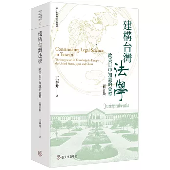 建構台灣法學:歐美日中知識的彙整(修訂版)