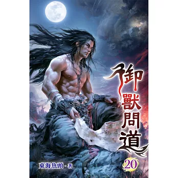 御獸問道(20)