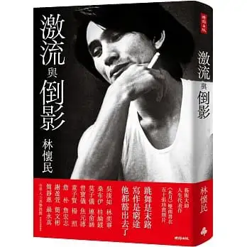 激流與倒影(平裝雲門《水月》雙面書衣)