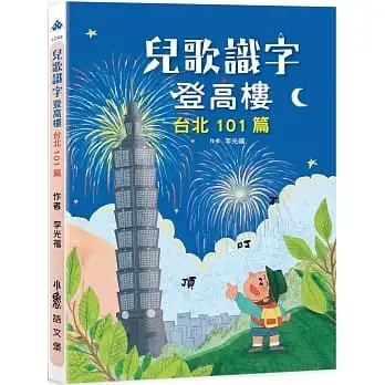 兒歌識字登高樓：台北101篇